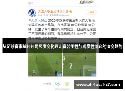 从足球赛事裁判判罚尺度变化看比赛公平性与观赏性博弈的演变趋势