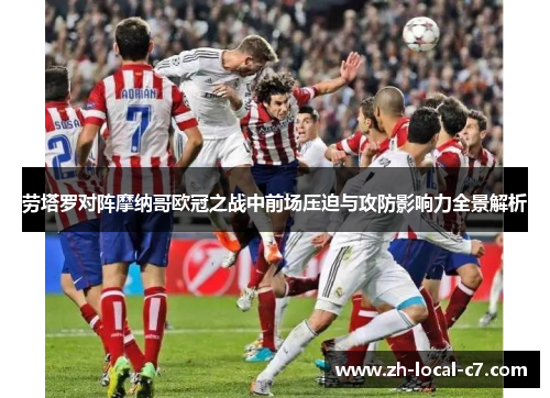 劳塔罗对阵摩纳哥欧冠之战中前场压迫与攻防影响力全景解析