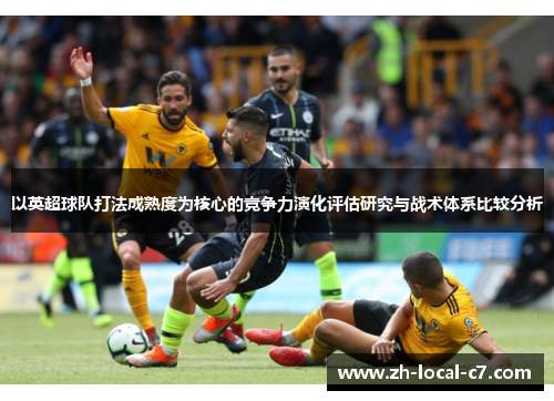 以英超球队打法成熟度为核心的竞争力演化评估研究与战术体系比较分析