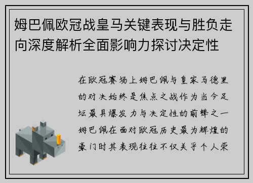 姆巴佩欧冠战皇马关键表现与胜负走向深度解析全面影响力探讨决定性 姆巴佩欧冠战皇马关键表现与胜负走向深度解析全面影响力探讨决定性