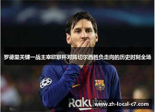 罗德里关键一战主宰欧联杯对阵切尔西胜负走向的历史时刻全场 罗德里关键一战主宰欧联杯对阵切尔西胜负走向的历史时刻全场