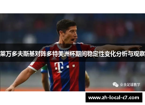 莱万多夫斯基对阵多特美洲杯期间稳定性变化分析与观察