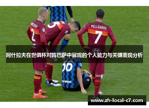 阿什拉夫在世俱杯对阵巴萨中展现的个人能力与关键表现分析 阿什拉夫在世俱杯对阵巴萨中展现的个人能力与关键表现分析