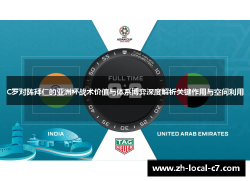 C罗对阵拜仁的亚洲杯战术价值与体系博弈深度解析关键作用与空间利用 C罗对阵拜仁的亚洲杯战术价值与体系博弈深度解析关键作用与空间利用