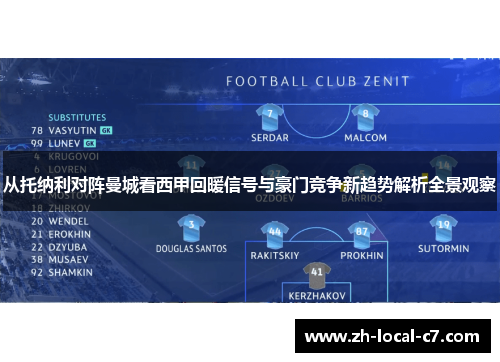 从托纳利对阵曼城看西甲回暖信号与豪门竞争新趋势解析全景观察
