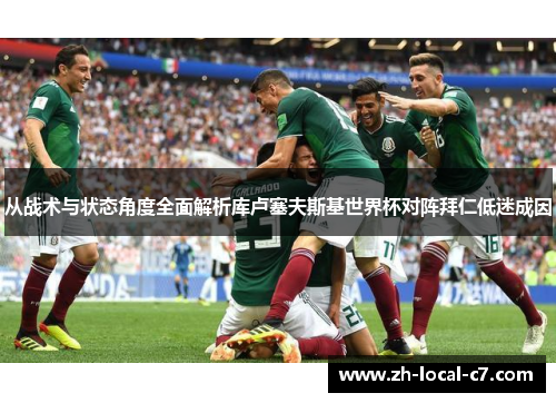 从战术与状态角度全面解析库卢塞夫斯基世界杯对阵拜仁低迷成因