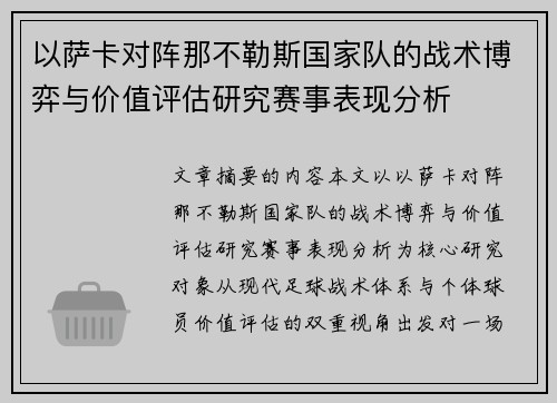 以萨卡对阵那不勒斯国家队的战术博弈与价值评估研究赛事表现分析 以萨卡对阵那不勒斯国家队的战术博弈与价值评估研究赛事表现分析