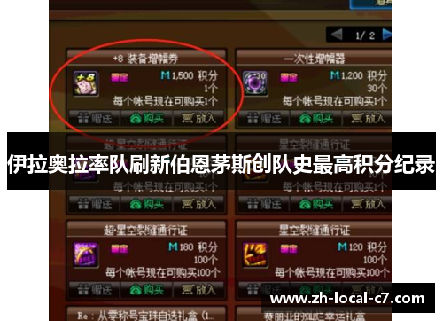 伊拉奥拉率队刷新伯恩茅斯创队史最高积分纪录 伊拉奥拉率队刷新伯恩茅斯创队史最高积分纪录
