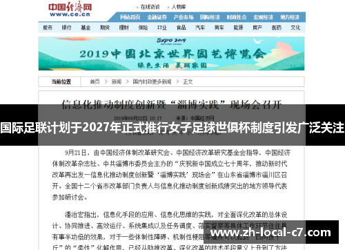 国际足联计划于2027年正式推行女子足球世俱杯制度引发广泛关注 国际足联计划于2027年正式推行女子足球世俱杯制度引发广泛关注