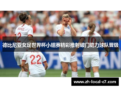 德比尼亚女足世界杯小组赛精彩推射破门助力球队晋级
