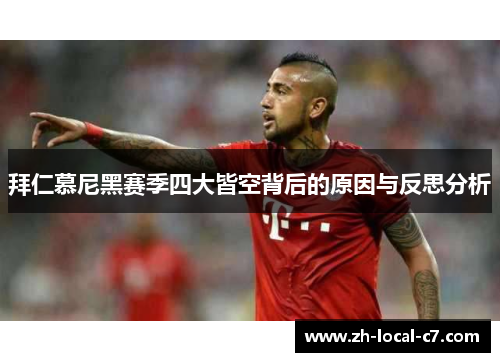 拜仁慕尼黑赛季四大皆空背后的原因与反思分析