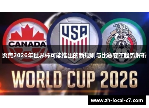 聚焦2026年世界杯可能推出的新规则与比赛变革趋势解析 聚焦2026年世界杯可能推出的新规则与比赛变革趋势解析