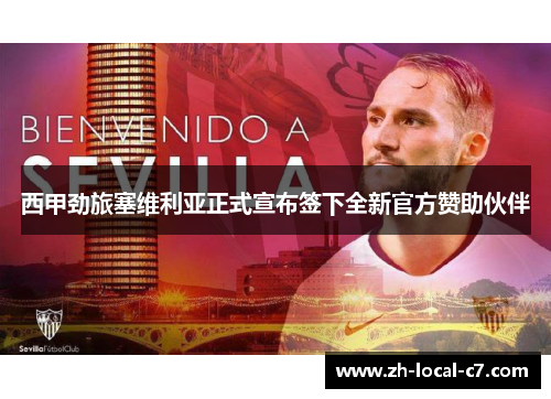 西甲劲旅塞维利亚正式宣布签下全新官方赞助伙伴 西甲劲旅塞维利亚正式宣布签下全新官方赞助伙伴