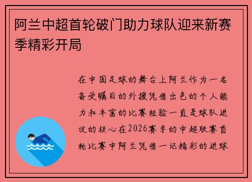 阿兰中超首轮破门助力球队迎来新赛季精彩开局 阿兰中超首轮破门助力球队迎来新赛季精彩开局
