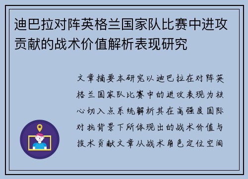 迪巴拉对阵英格兰国家队比赛中进攻贡献的战术价值解析表现研究 迪巴拉对阵英格兰国家队比赛中进攻贡献的战术价值解析表现研究