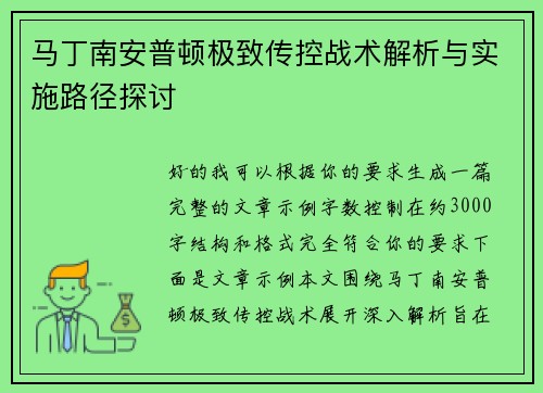 马丁南安普顿极致传控战术解析与实施路径探讨 马丁南安普顿极致传控战术解析与实施路径探讨