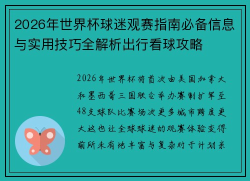 2026年世界杯球迷观赛指南必备信息与实用技巧全解析出行看球攻略 2026年世界杯球迷观赛指南必备信息与实用技巧全解析出行看球攻略