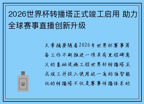2026世界杯转播塔正式竣工启用 助力全球赛事直播创新升级 2026世界杯转播塔正式竣工启用 助力全球赛事直播创新升级