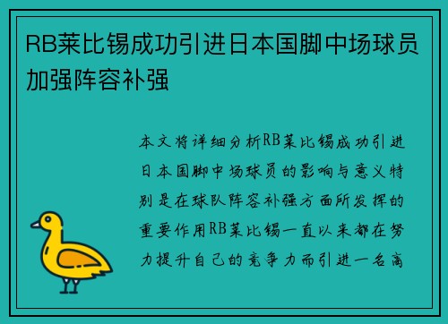 RB莱比锡成功引进日本国脚中场球员加强阵容补强 RB莱比锡成功引进日本国脚中场球员加强阵容补强