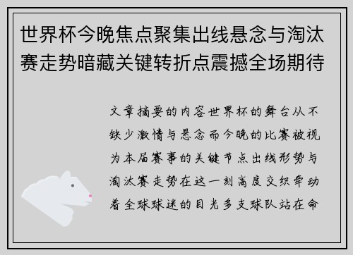 世界杯今晚焦点聚集出线悬念与淘汰赛走势暗藏关键转折点震撼全场期待爆发 世界杯今晚焦点聚集出线悬念与淘汰赛走势暗藏关键转折点震撼全场期待爆发