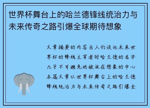 世界杯舞台上的哈兰德锋线统治力与未来传奇之路引爆全球期待想象 世界杯舞台上的哈兰德锋线统治力与未来传奇之路引爆全球期待想象