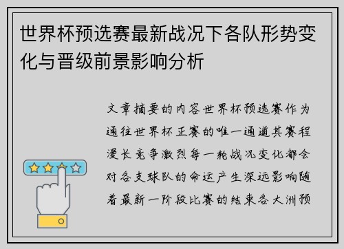 世界杯预选赛最新战况下各队形势变化与晋级前景影响分析