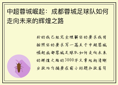中超蓉城崛起:成都蓉城足球队如何走向未来的辉煌之路 中超蓉城崛起:成都蓉城足球队如何走向未来的辉煌之路