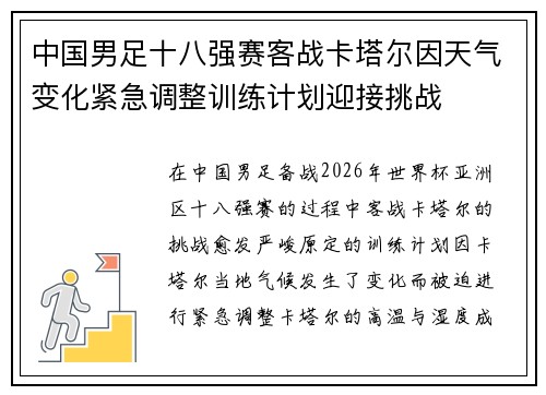 中国男足十八强赛客战卡塔尔因天气变化紧急调整训练计划迎接挑战