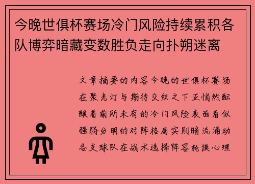 今晚世俱杯赛场冷门风险持续累积各队博弈暗藏变数胜负走向扑朔迷离
