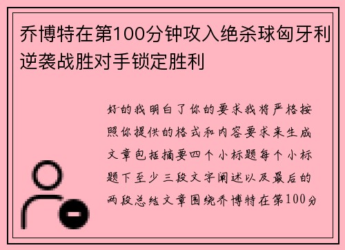 乔博特在第100分钟攻入绝杀球匈牙利逆袭战胜对手锁定胜利