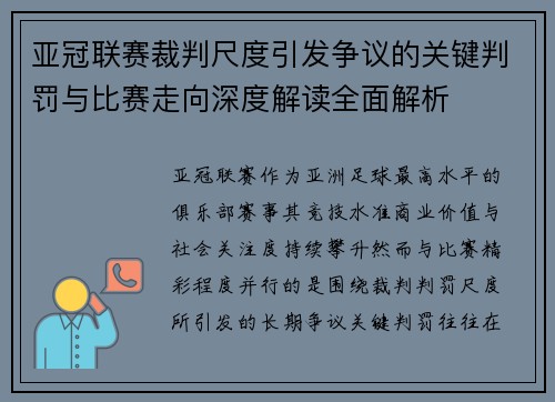 亚冠联赛裁判尺度引发争议的关键判罚与比赛走向深度解读全面解析