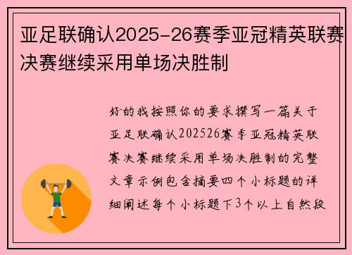 亚足联确认2025-26赛季亚冠精英联赛决赛继续采用单场决胜制