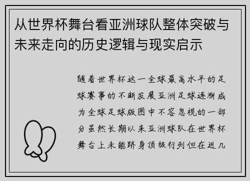 从世界杯舞台看亚洲球队整体突破与未来走向的历史逻辑与现实启示