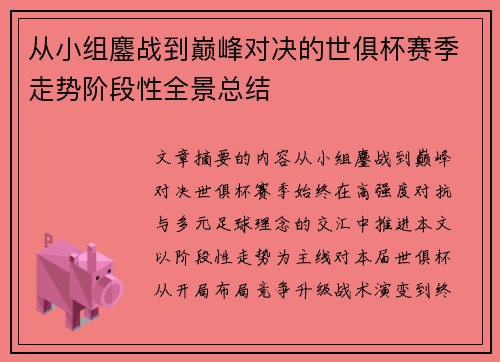 从小组鏖战到巅峰对决的世俱杯赛季走势阶段性全景总结