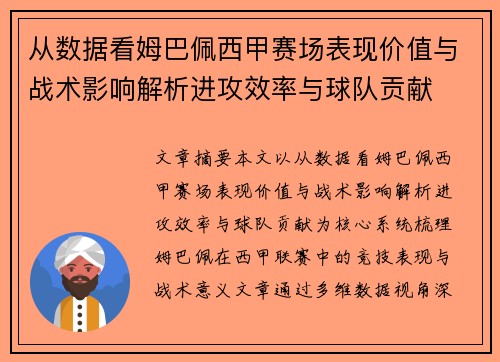 从数据看姆巴佩西甲赛场表现价值与战术影响解析进攻效率与球队贡献