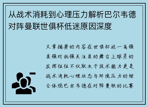 从战术消耗到心理压力解析巴尔韦德对阵曼联世俱杯低迷原因深度