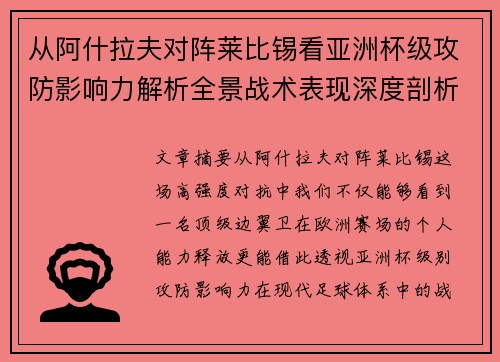 从阿什拉夫对阵莱比锡看亚洲杯级攻防影响力解析全景战术表现深度剖析