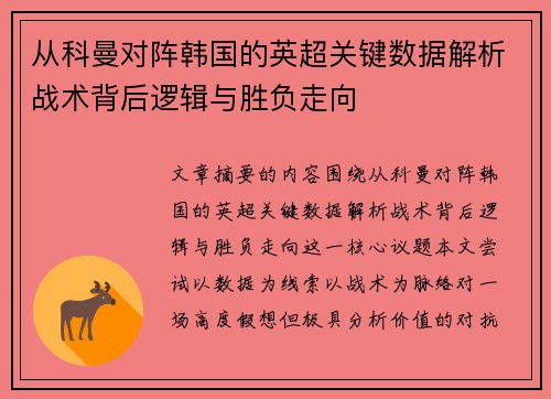 从科曼对阵韩国的英超关键数据解析战术背后逻辑与胜负走向
