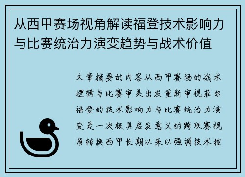 从西甲赛场视角解读福登技术影响力与比赛统治力演变趋势与战术价值