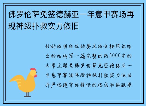佛罗伦萨免签德赫亚一年意甲赛场再现神级扑救实力依旧
