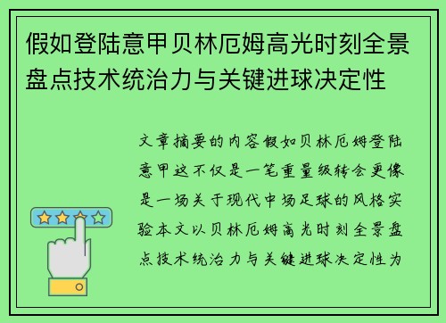 假如登陆意甲贝林厄姆高光时刻全景盘点技术统治力与关键进球决定性