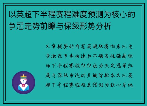 以英超下半程赛程难度预测为核心的争冠走势前瞻与保级形势分析