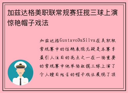 加兹达格美职联常规赛狂揽三球上演惊艳帽子戏法