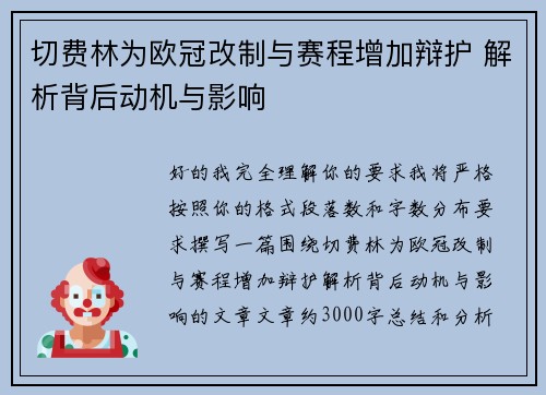 切费林为欧冠改制与赛程增加辩护 解析背后动机与影响