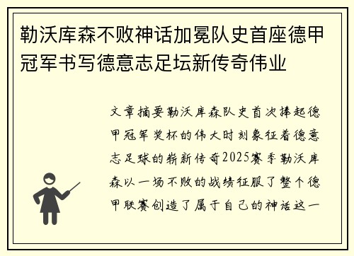 勒沃库森不败神话加冕队史首座德甲冠军书写德意志足坛新传奇伟业