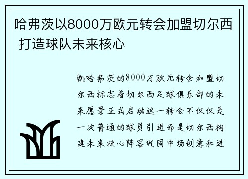 哈弗茨以8000万欧元转会加盟切尔西 打造球队未来核心 哈弗茨以8000万欧元转会加盟切尔西 打造球队未来核心