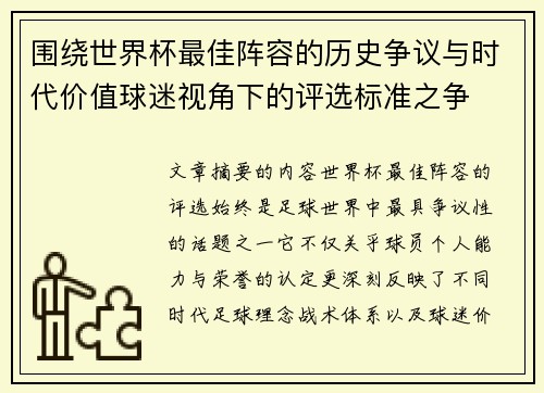 围绕世界杯最佳阵容的历史争议与时代价值球迷视角下的评选标准之争 围绕世界杯最佳阵容的历史争议与时代价值球迷视角下的评选标准之争