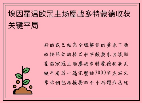 埃因霍温欧冠主场鏖战多特蒙德收获关键平局 埃因霍温欧冠主场鏖战多特蒙德收获关键平局