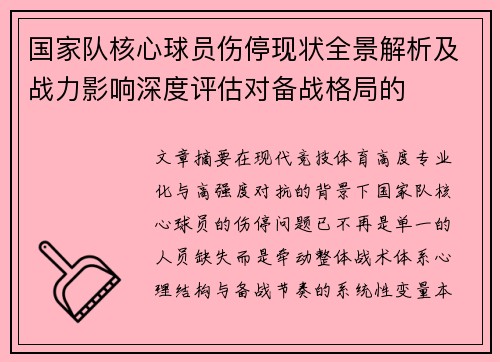 国家队核心球员伤停现状全景解析及战力影响深度评估对备战格局的 国家队核心球员伤停现状全景解析及战力影响深度评估对备战格局的