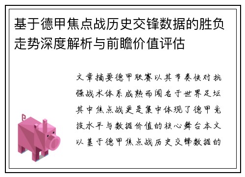 基于德甲焦点战历史交锋数据的胜负走势深度解析与前瞻价值评估